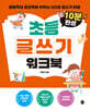 10분 완성 초등 글쓰기 워크북