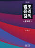 법조윤리강의 문제편