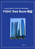 FIDIC Red Book 해설