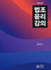 법조윤리강의