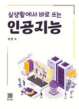 실생활에서 바로 쓰는 인공지능