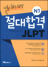 절대합격 JLPT N1 나홀로 30일 완성