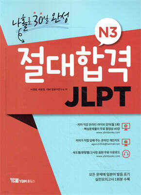 절대합격 JLPT N3 나홀로 30일 완성