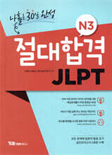 절대합격 JLPT N3 나홀로 30일 완성