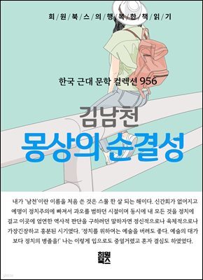 김남천 - 몽상의 순결성