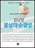 김남천 - 몽상의 순결성