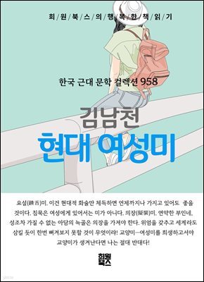 김남천 - 현대 여성미