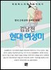 김남천 - 현대 여성미
