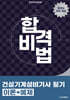 합격비법 건설기계설비기사 필기 이론+예제
