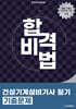 합격비법 건설기계설비기사 필기 기출문제