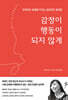 감정이 행동이 되지 않게