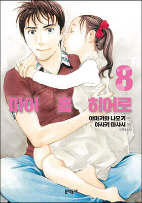 마이 홈 히어로 8
