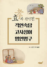 효(孝)와 관련된 격언속담 · 고사성어 · 명언명구