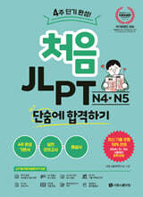 처음 JLPT N4·N5 단숨에 합격하기