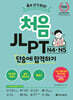 처음 JLPT N4·N5 단숨에 합격하기
