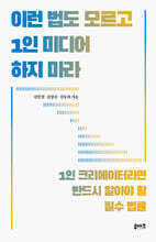 이런 법도 모르고 1인 미디어 하지 마라