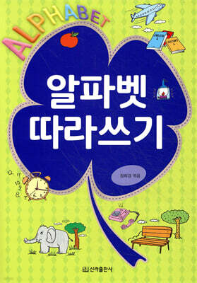 알파벳 따라쓰기