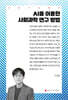 AI를 이용한 사회과학 연구 방법