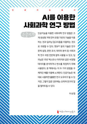 AI를 이용한 사회과학 연구 방법 (큰글자책)