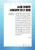 AI를 이용한 사회과학 연구 방법 (큰글자책)
