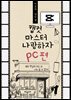 캡컷 마스터 나랑하자 PC편