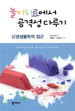 놀이치료에서 공격성 다루기