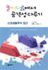 놀이치료에서 공격성 다루기