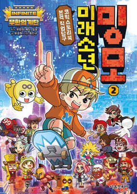 무한의 계단 미래소년 밍모 2