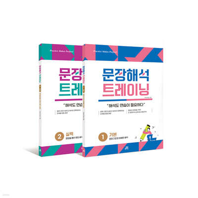 문장해석 트레이닝 1 기본 + 2 실력 세트