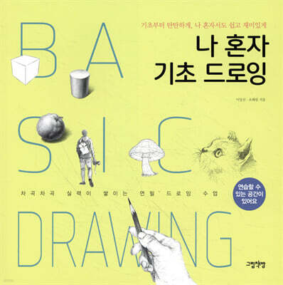 나 혼자 기초 드로잉