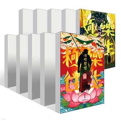 극락왕생 1~10권 세트