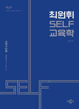 최원휘 SELF 교육학