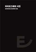 타이포그래피 사전