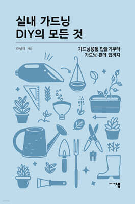 실내 가드닝 DIY의 모든 것