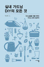 실내 가드닝 DIY의 모든 것