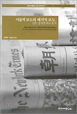 서술적 보도와 해석적 보도