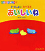 なにナニなあに?(2)いっしょにたべるとおいしいね