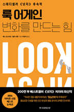 룩 어게인 : 변화를 만드는 힘