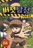 버섯도리 버섯탐정 4