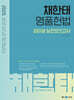 2025 채한태 명품헌법 파이널 실전모의고사