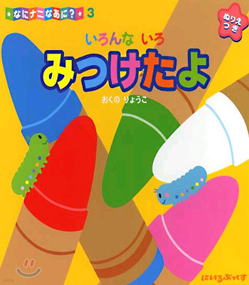 なにナニなあに?(3)いろんないろみつけたよ