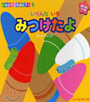 なにナニなあに?(3)いろんないろみつけたよ