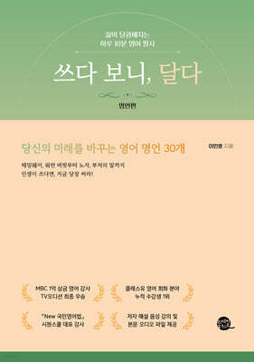 쓰다 보니, 달다 : 명언편