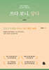 쓰다 보니, 달다 : 명언편