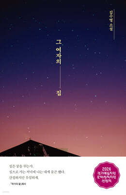 그 여자의 집