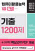 2025 이기적 컴퓨터활용능력 1급 필기 기출 1200제