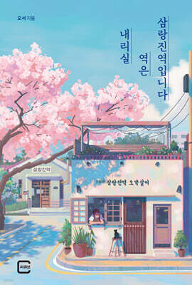 내리실 역은 삼랑진역입니다