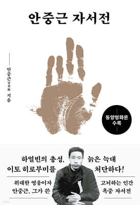 안중근 자서전(문고판) : 동양평화론 수록