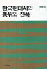 한국현대시의 층위와 진폭
