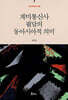 계미통신사 필담의 동아시아적 의미